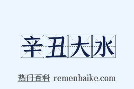 辛丑大水是什么意思的图片